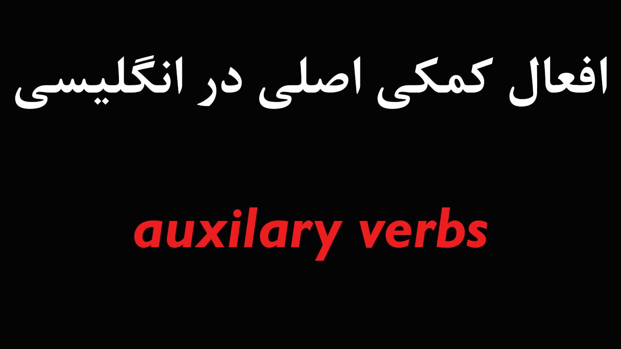 افعال کمکی auxilary verbs