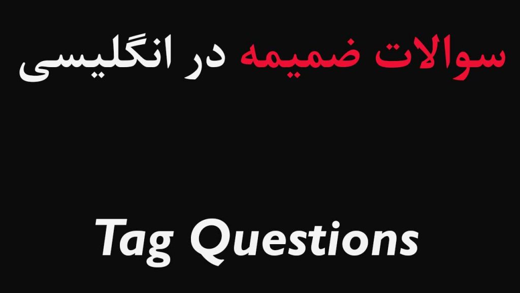 سوالات ضمیمه یا tag question